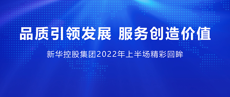 品质引领发展 服务创造价值 ——beat365中国在线体育2022年上半场精彩回眸