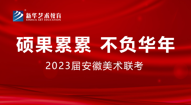 硕果累累 不负华年丨2023届安徽省美术联考新华学子再创佳绩！