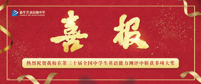 【喜报】热烈祝贺我校在第三十届全国中学生英语能力测评中斩获多项大奖！