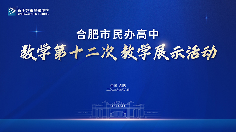 合肥市民办高中数学第十二次教学展示活动在我校圆满举行